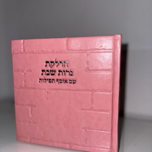 ברכון ״הדלקת נרות״ דגם כותל ורוד כסוף