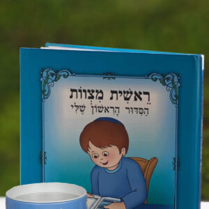 הסידור הראשון שלי לילד