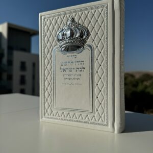 סידור ״הודו להשם״ לבת ישראל דגם כתר לבן כסוף