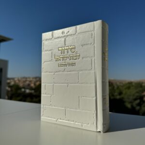 סידור ״הודו להשם״ לבת ישראל דגם כותל לבן זהב