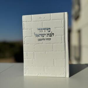 סידור ״הודו להשם״ לבת ישראל דגם כותל לבן כסוף