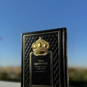 סידור ״הודו להשם״ לגבר דגם כתר שחור זהב