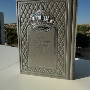 סידור ״הודו להשם״ לגבר דגם כתר כסוף