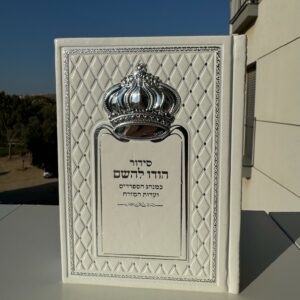 סידור ״הודו להשם״ לגבר דגם כתר לבן כסוף