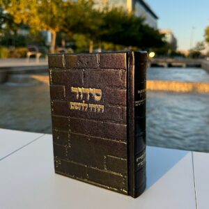 סידור ״הודו להשם״ לגבר דגם כותל שחור זהב