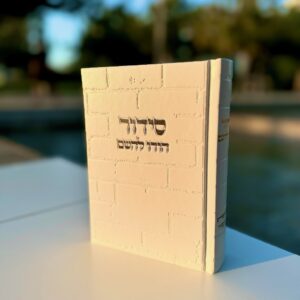 סידור ״הודו להשם״ לגבר דגם כותל לבן זהב