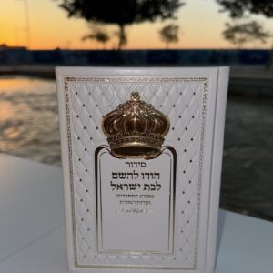 סידור ״הודו להשם״ לבת ישראל דגם כתר לבן זהב