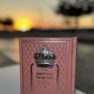 סידור ״הודו להשם״ לבת ישראל דגם כתר ורוד כסוף