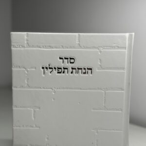 ברכון ״הנחת תפילין״ דגם כותל לבן כסוף