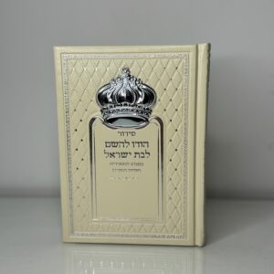 סידור ״הודו להשם״ לבת ישראל דגם כתר שמנת