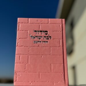 סידור ״הודו להשם״ לבת ישראל דגם כותל ורוד כסוף