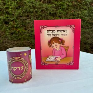 הסידור הראשון שלי לילדה