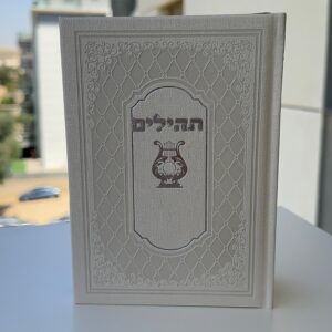 תהילים שמנת