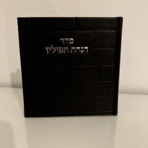 ברכון ״הנחת תפילין״ דגם כותל שחור כסוף