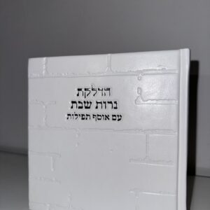 ברכון ״הדלקת נרות״ דגם כותל לבן כסוף