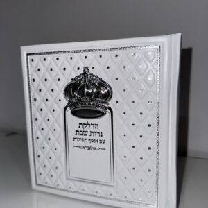 ברכון ״הדלקת נרות״ דגם כתר לבן כסוף
