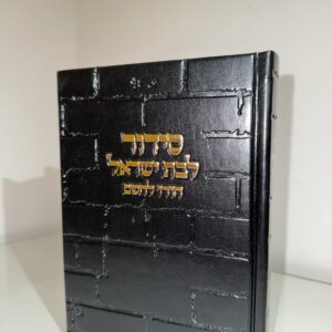 סידור ״הודו להשם״ לבת ישראל דגם כותל שחור זהב