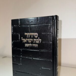 סידור ״הודו להשם״ לבת ישראל דגם כותל שחור כסוף