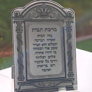ברכת הבית דגם ״כתר״