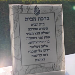 ברכת הבית דגם ״האש שלי״