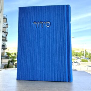 סידור קיץ 2025 צבע כחול
