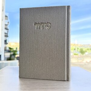 סידור קיץ 2025 צבע בז׳