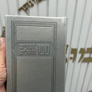 ספר דברים עם תהילים כסוף