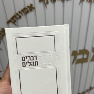 ספר דברים עם תהילים לבן