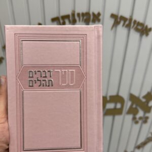 ספר דברים עם תהילים ורוד