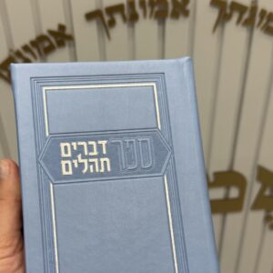 ספר דברים עם תהילים תכלת