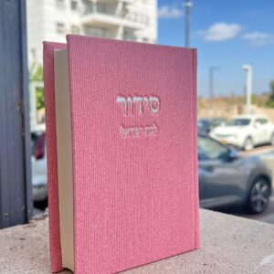 סידור קורדרוי לבת ישראל ורוד כסף