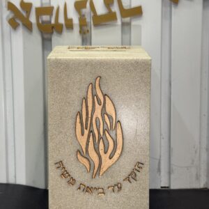 קופת צדקה ״האש שלי״ אבן