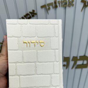 סידור כותל לבן זהב