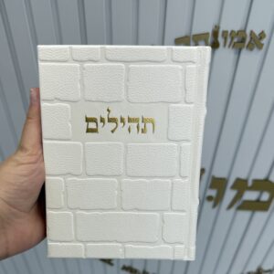 תהילים כותל לבן זהב