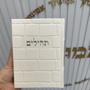 תהילים כותל לבן כסף