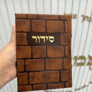 סידור כותל צבע חום