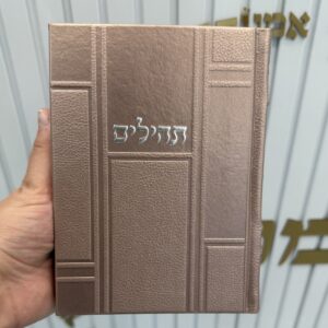 תהילים ורוד כסף