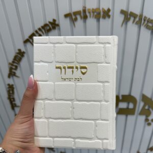 סידור כותל לבן זהב לבת ישראל