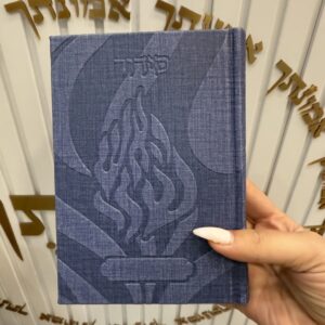 סידור ״האש שלי״ צבע כחול