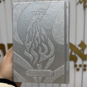 סידור ״האש שלי״ צבע כסף