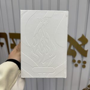 סידור ״האש שלי״ צבע לבן