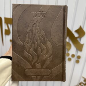 סידור ״האש שלי״ צבע חום כהה