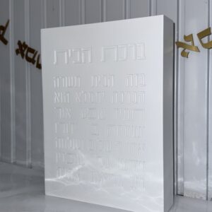 בלוק דמוי בטון לבן ״ברכת הבית״