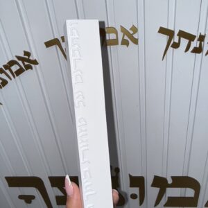 מזוזה לבנה ״ברכה״ 20 ס״מ