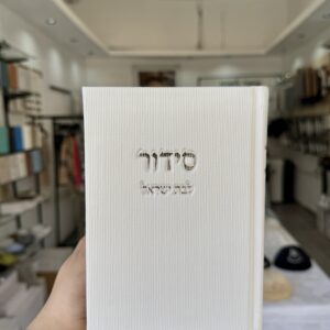 סידור קורדרוי לבת ישראל לבן כסף