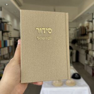 סידור קורדרוי לבת ישראל בז׳
